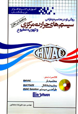 کتاب روشی نو در محاسبه و طراحی سیستم های حرارت مرکزی و تهویه مطبوع ( به کمک نرم افزار )  منتشر شد