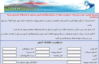 دنبال تفکیک کنتورمشترک آب نروید