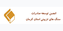 ثبت انجمن توسعه سنگ‌های تزئینی صادراتی کرمان در قطر