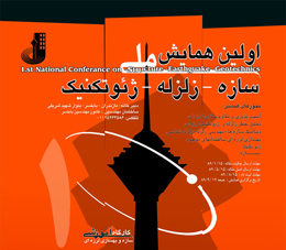 مجموعه مقالات اولین همایش ملی سازه، زلزله، ژئوتکنیک منتشر شد