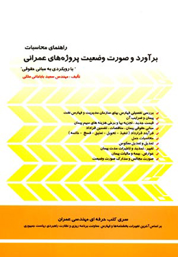 کتاب راهنمای محاسبات برآورد و صورت وضعیت پروژه های عمرانی با رویکردی به مبانی حقوقی منتشر شد