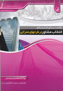 کتاب راهنمای جامع انتخاب مشاور در طرح‌های عمرانی