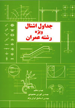 کتاب جداول اشتال ویژه رشته عمران منتشر شد