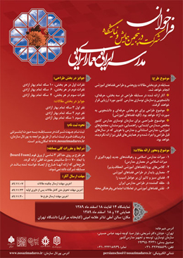 فراخوان شرکت در پنجمین همایش مدرسه ایرانی - معماری ایرانی