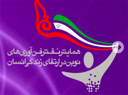 همایش نقش فناوری‌های نوین در ارتقای زندگی انسان برگزار می شود