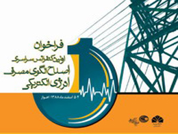 مجموعه مقالات اولین کنفرانس سراسری اصلاح الگوی مصرف انرژی الکتریکی منتشر شد
