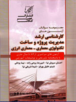 مجموعه سؤالات آزمون کارشناسی ارشد مدیریت پروژه و ساخت، تکنولوژی معماری، انرژی معماری