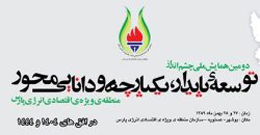 زمان برگزاری همایش ملی توسعه پایدار در بوشهر تغییر کرد