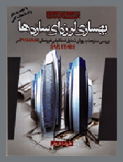 راهنمای کاربردی بهسازی لرزه ای سازه ها