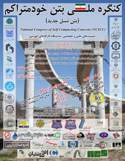 با رونمایی از نخستین کتاب شیوه‌نامه؛  کنگره ملی بتن خود متراکم، اردیبهشت ماه ۹۰ برگزار می‌شود