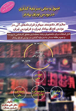 اصول و مبانی سرمایه‌گذاری در بورس اوراق بهادار