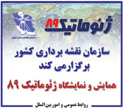 مجموعه مقالات همایش ژئوماتیک ۸۹ منتشر شد