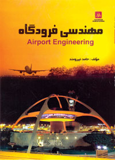 کتاب مهندسی فرودگاه  منتشر شد