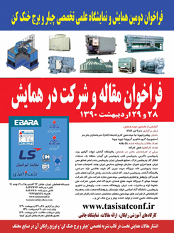 برگزاری دومین همایش چیلر و برج خنک کن در تهران
