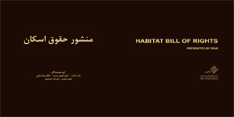 برگزاری نشستِ واکاوی و بررسی کتاب منشور حقوق اسکان