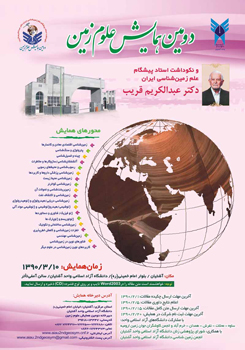 دومین همایش علوم زمین و نکوداشت استاد پیشگام علم زمین شناسی ایران دکتر عبدالکریم قریب