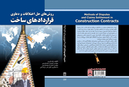 کتاب : روش های حل اختلافات و دعاوی قراردادهای ساخت