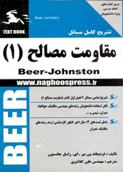 تشریح کامل مسائل مقاومت مصالح (پیر-جانستون)