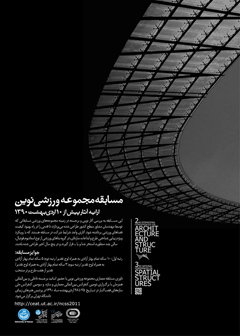 مسابقه معماری مجموعه ورزشی نوین برگزار می شود