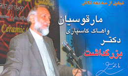 همزمان با کنگره سرامیک ایران ، جایزه علمی استاد «مارقوسیان» به بهترین آثار علمی سرامیک نوین اهدا می‌شود