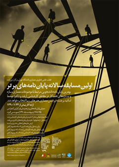 اولین مسابقه سالانه پایان نامه های برتر