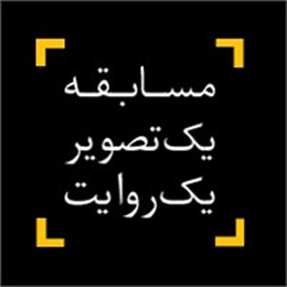 مسابقه یک تصویر ، یک روایت