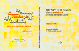 بیست بنا که هر معماری باید بشناسد