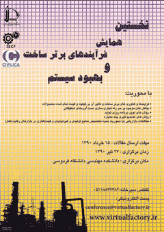 نخستین همایش ملی فرآیندهای برتر ساخت و بهبود سیستم