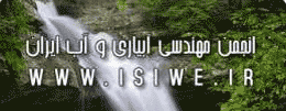 مجموعه مقالات دومین کنفرانس سراسری مدیریت جامع منابع آب منتشر شد