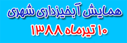 انتشار مجموعه مقالات همایش آبخیزداری شهری در سیویلیکا