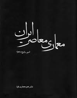 معرفی کتاب معماری معاصر ایران
