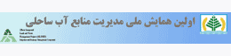 انتشار مجموعه مقالات اولین همایش ملی مدیریت منابع آب اراضی ساحلی در سیویلیکا