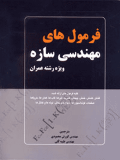 معرفی کتاب فرمول های مهندسی سازه - ویژه رشته عمران