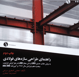 کتاب راهنمای طراحی سازه های فلزی به روش  حالت حدی LRFD  و تنش مجاز