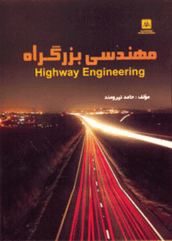 کتاب مهندسی بزرگراه
