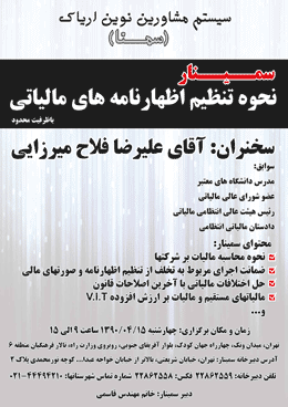 سمینار نحوه تنظیم اظهارنامه های مالیاتی برگزار می شود