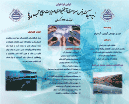 پنجمین کنفرانس سراسری آبخیرداری و مدیریت منابع آب و خاک