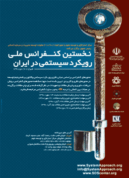 نخستین کنفرانس ملی رویکرد سیستمی در ایران