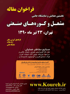 انتشار مجموعه مقالات نخستین همایش مشعل و کوره های صنعتی در سیویلیکا