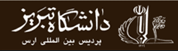 پردیس بین المللی ارس در ۱۰ رشته ارشد دانشجو می پذیرد