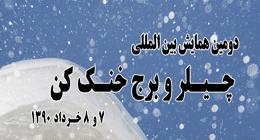 مجموعه مقالات دومین همایش چیلر و برج خنک کن ایران در سیویلیکا منتشر شد