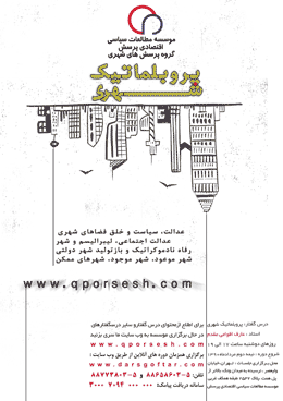 درسگفتارهای پروبلماتیک شهری در موسسه پرسش