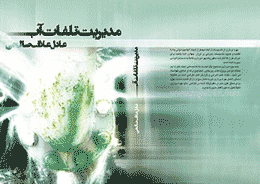 کتاب مدیریت تلفات آب منتشر شد