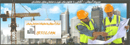 سمینار آموزشی آشنایی با فن آوری های نوین و صنعتی سازی ساختمان برگزار می شود