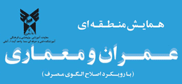 مجموعه مقالات اولین همایش منطقه ای عمران و معماری توسط سیویلیکا منتشر گردید