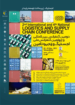 دومین کنفرانس بین المللی و چهارمین کنفرانس ملی لجستیک و زنجیره تامین