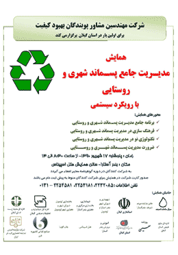 همایش مدیریت جامع پسماند شهری و روستایی با رویکرد سیستمی