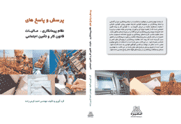 کتاب پرسش و پاسخ نظام پیمانکاری،مالیات،قانون کار و تامین اجتماعی منتشر شد