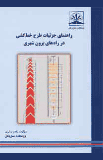 کتاب راهنمای جزئیات طرح خط کشی در راه‌های برون شهری