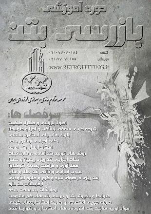 چهارمین دوره آموزشی بازرسی بتن- ۱۶ و ۱۷ شهریور ۹۰